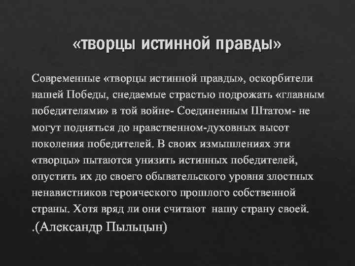  «творцы истинной правды» Современные «творцы истинной правды» , оскорбители нашей Победы, снедаемые страстью