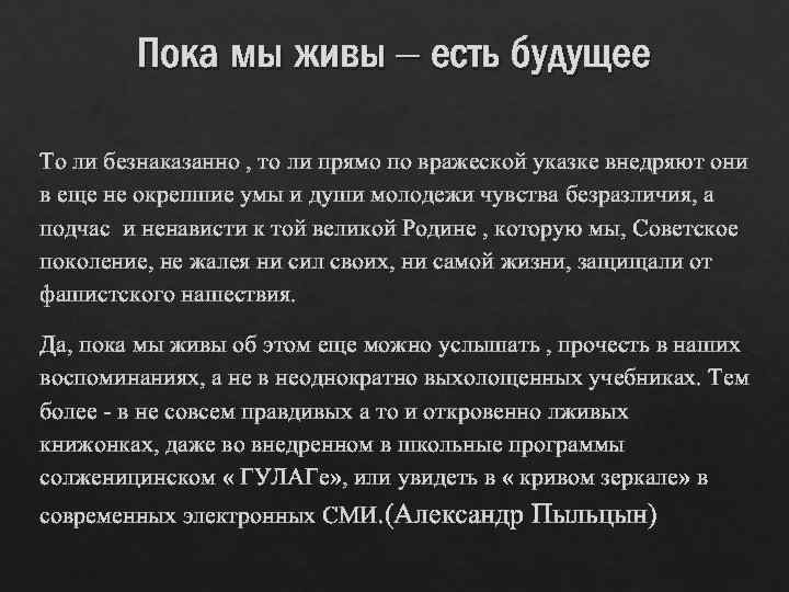 Пока мы живы – есть будущее То ли безнаказанно , то ли прямо по