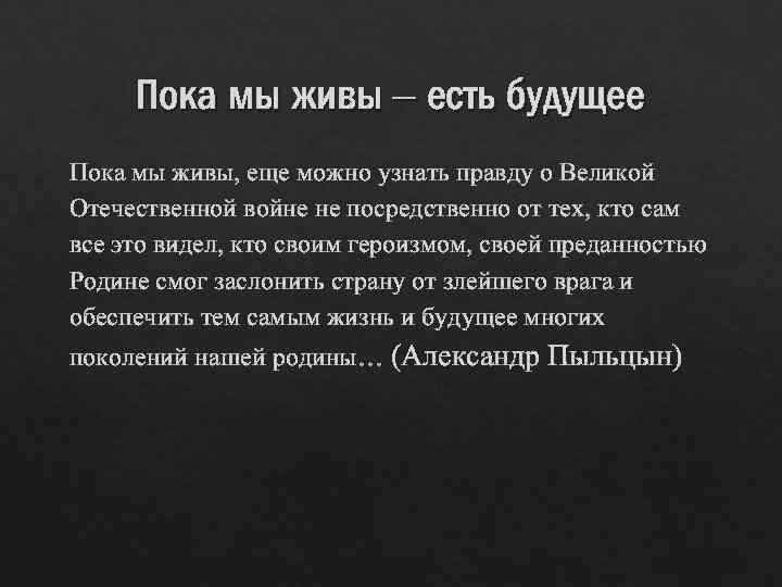 Пока мы живы – есть будущее Пока мы живы, еще можно узнать правду о