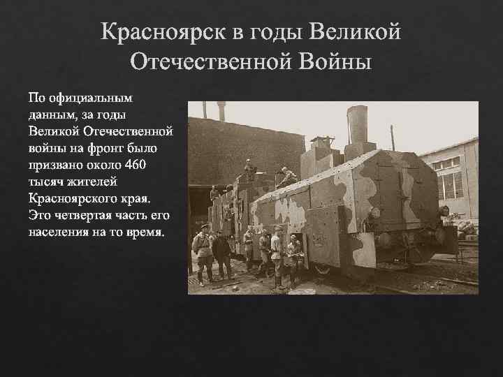 Красноярск в годы Великой Отечественной Войны По официальным данным, за годы Великой Отечественной войны