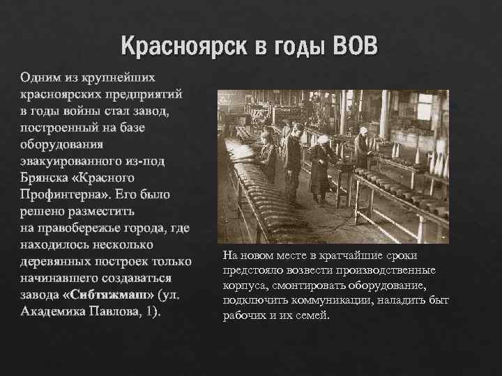 Красноярск в годы ВОВ Одним из крупнейших красноярских предприятий в годы войны стал завод,