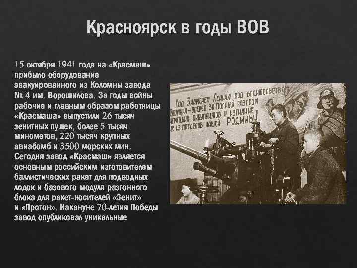 Красноярск в годы ВОВ 15 октября 1941 года на «Красмаш» прибыло оборудование эвакуированного из