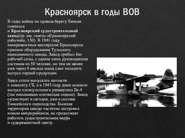 Красноярск в годы ВОВ В годы войны на правом берегу Енисея появился и Красноярский