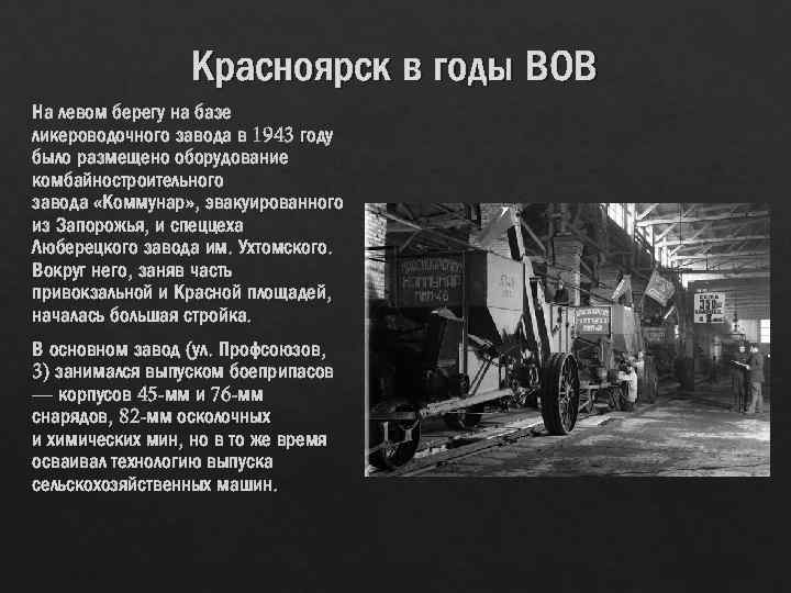 Красноярск в годы ВОВ На левом берегу на базе ликероводочного завода в 1943 году