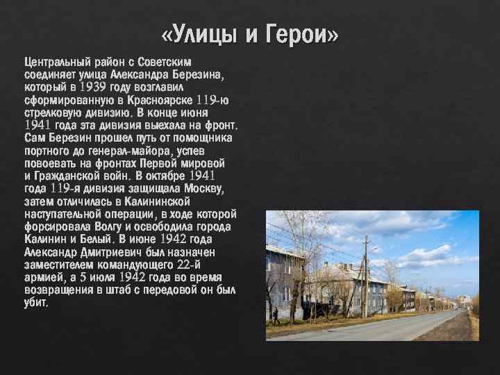  «Улицы и Герои» Центральный район с Советским соединяет улица Александра Березина, который в