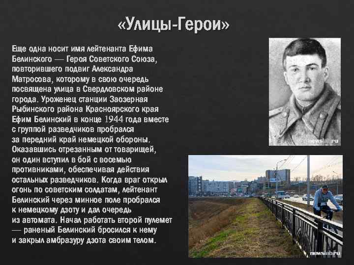  «Улицы-Герои» Еще одна носит имя лейтенанта Ефима Белинского — Героя Советского Союза, повторившего