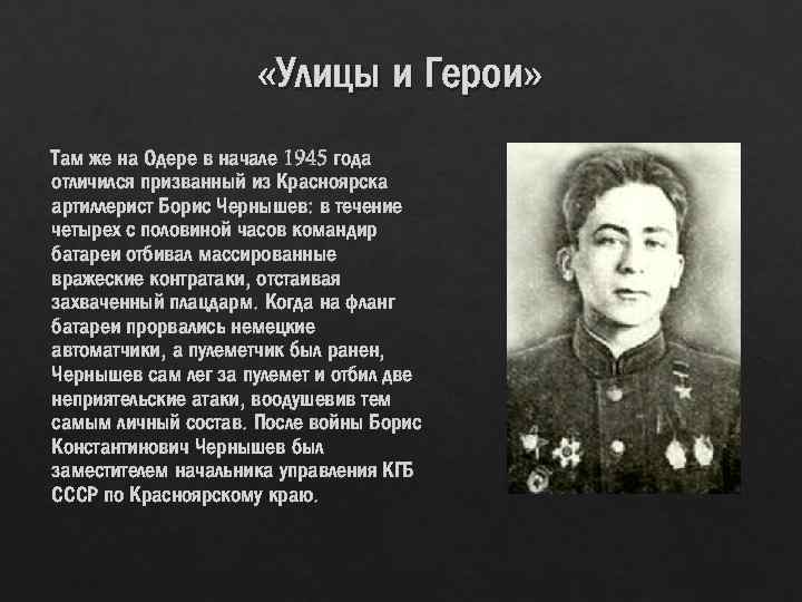  «Улицы и Герои» Там же на Одере в начале 1945 года отличился призванный