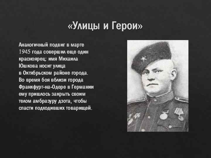  «Улицы и Герои» Аналогичный подвиг в марте 1945 года совершил еще один красноярец: