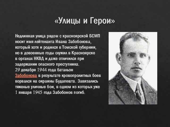  «Улицы и Герои» Недлинная улица рядом с красноярской БСМП носит имя лейтенанта Ивана