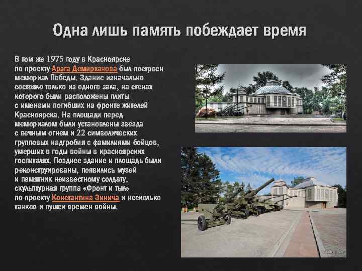 Одна лишь память побеждает время В том же 1975 году в Красноярске по проекту