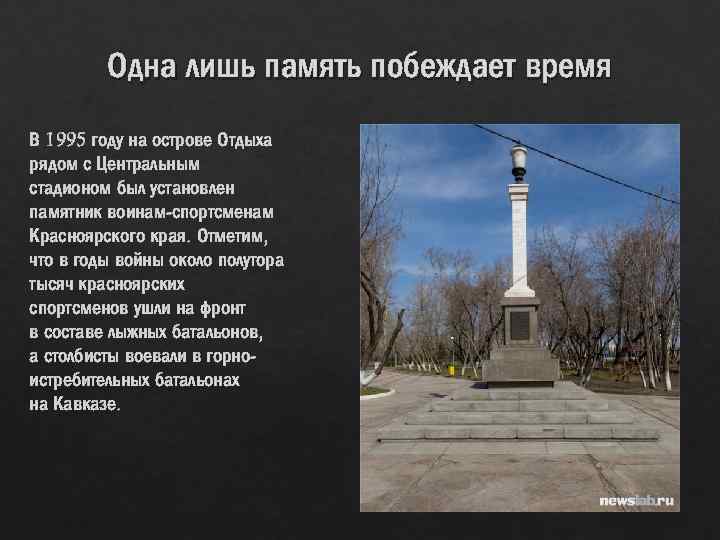 Одна лишь память побеждает время В 1995 году на острове Отдыха рядом с Центральным