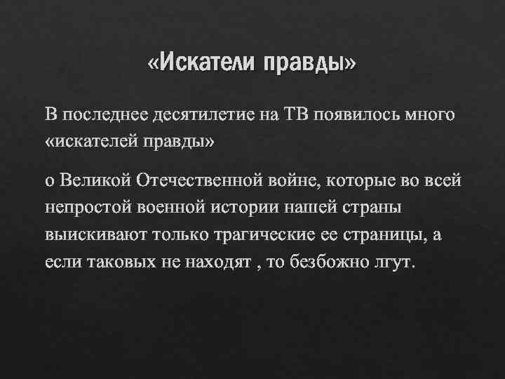  «Искатели правды» В последнее десятилетие на ТВ появилось много «искателей правды» о Великой