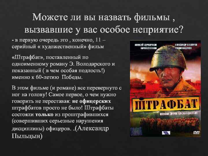 Можете ли вы назвать фильмы , вызвавшие у вас особое неприятие? - в первую