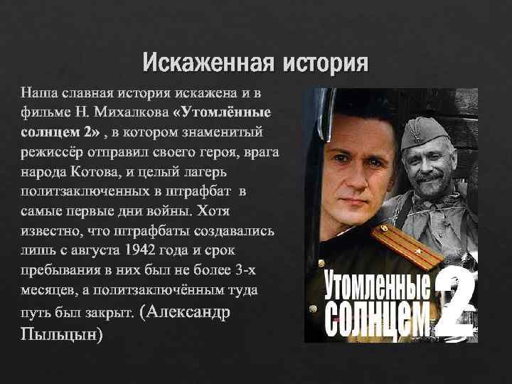 Искаженная история Наша славная история искажена и в фильме Н. Михалкова «Утомлённые солнцем 2»