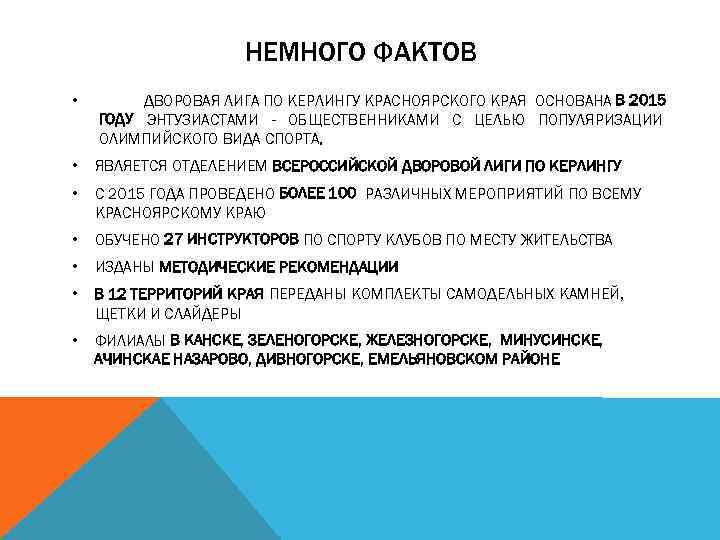 НЕМНОГО ФАКТОВ • ДВОРОВАЯ ЛИГА ПО КЕРЛИНГУ КРАСНОЯРСКОГО КРАЯ ОСНОВАНА В 2015 ГОДУ ЭНТУЗИАСТАМИ