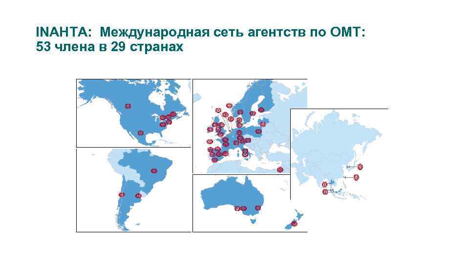 INAHTA: Международная сеть агентств по ОМТ: 53 члена в 29 странах 