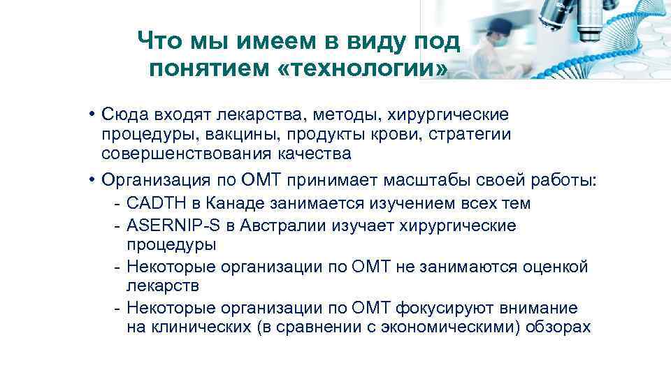 Что мы имеем в виду под понятием «технологии» • Сюда входят лекарства, методы, хирургические