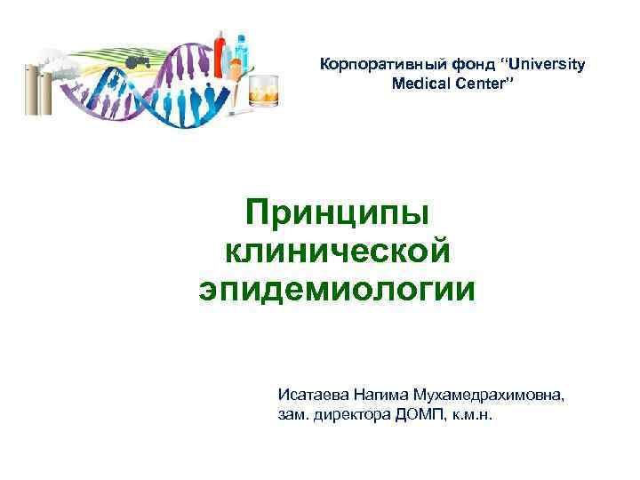 Карагандинский государственный медицинский университет Кафедра эпидемиологии. Корпоративный фонд “University и коммунальной гигиены Medical Center”