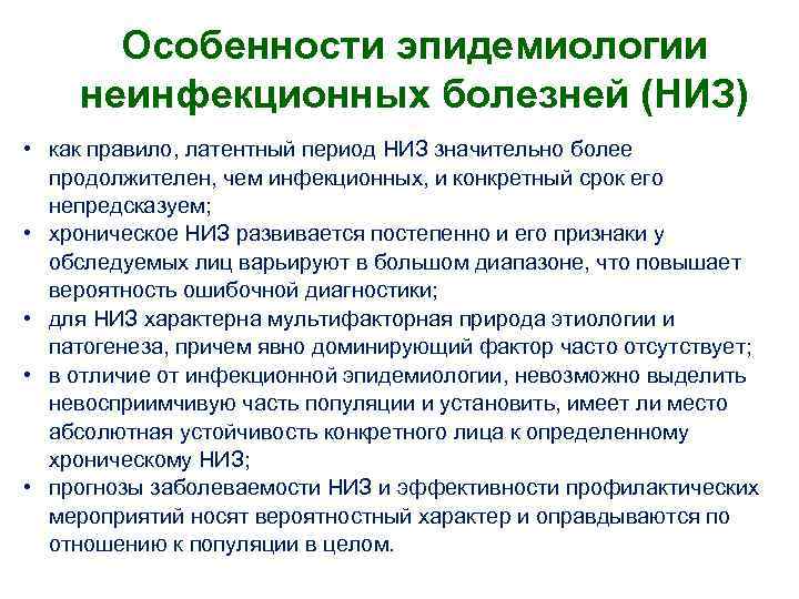 Особенности эпидемиологии неинфекционных болезней (НИЗ) • как правило, латентный период НИЗ значительно более продолжителен,