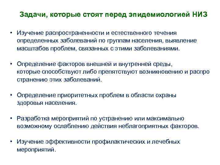 Задачи, которые стоят перед эпидемиологией НИЗ • Изучение распространенности и естественного течения определенных заболеваний