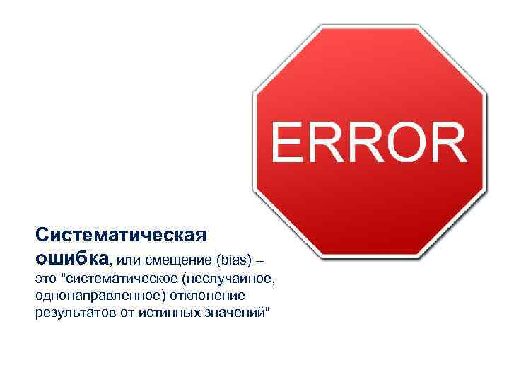 Систематическая ошибка, или смещение (bias) – это 