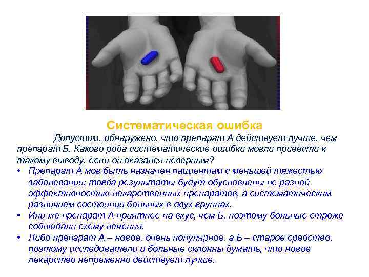 Систематическая ошибка Допустим, обнаружено, что препарат А действует лучше, чем препарат Б. Какого рода