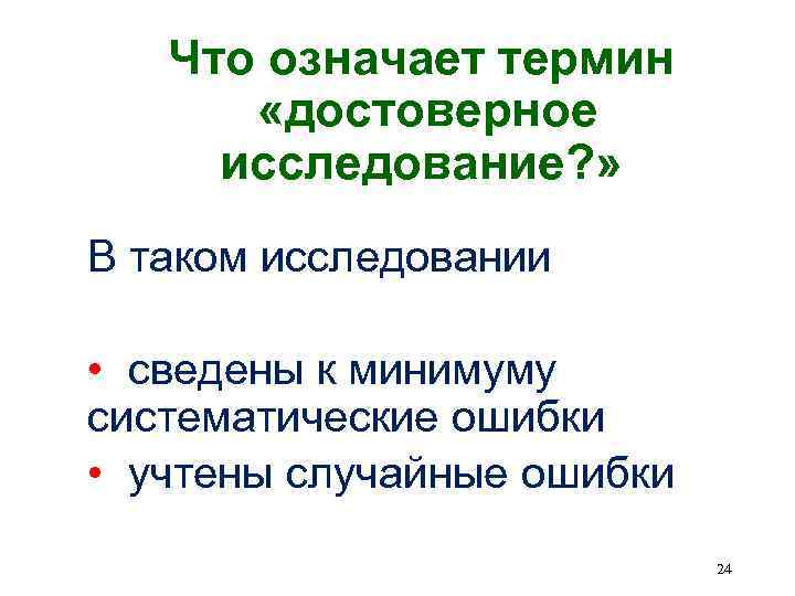 Что означает термин «достоверное исследование? » В таком исследовании • сведены к минимуму систематические