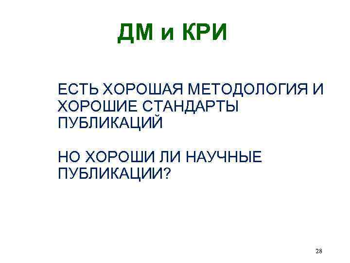 ДМ и КРИ ЕСТЬ ХОРОШАЯ МЕТОДОЛОГИЯ И ХОРОШИЕ СТАНДАРТЫ ПУБЛИКАЦИЙ НО ХОРОШИ ЛИ НАУЧНЫЕ