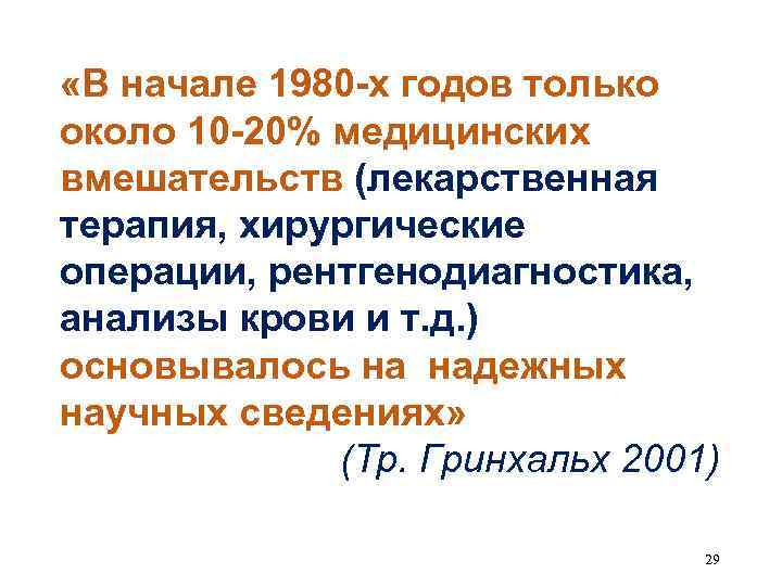  «В начале 1980 -х годов только около 10 -20% медицинских вмешательств (лекарственная терапия,