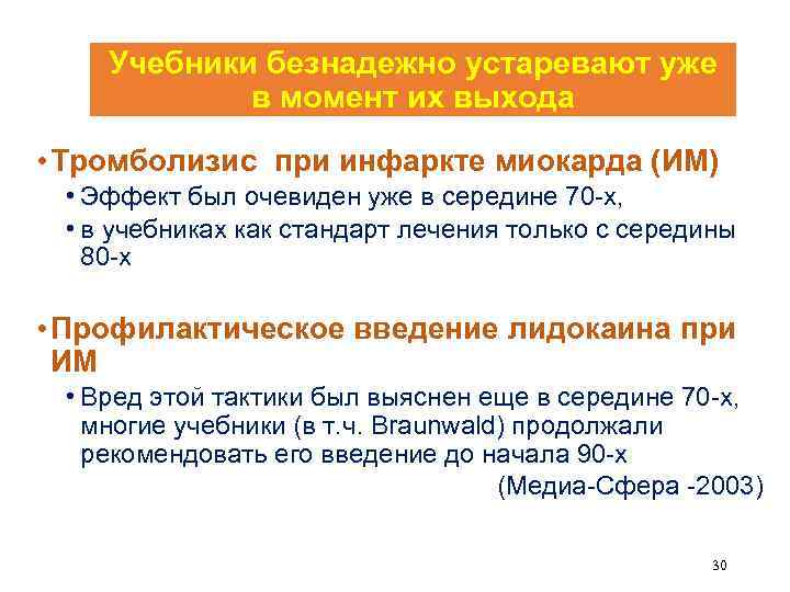 Учебники безнадежно устаревают уже в момент их выхода • Тромболизис при инфаркте миокарда (ИМ)