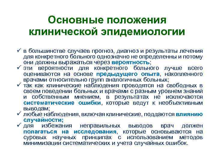 Основные положения клинической эпидемиологии ü в большинстве случаев прогноз, диагноз и результаты лечения для