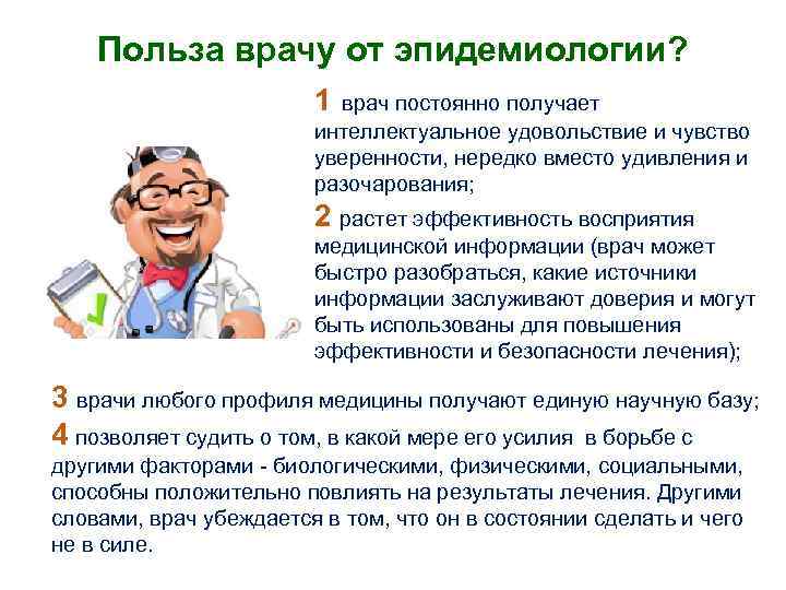 Польза врачу от эпидемиологии? 1 врач постоянно получает интеллектуальное удовольствие и чувство уверенности, нередко