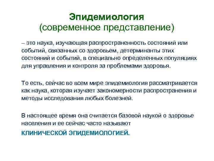 Эпидемиология (современное представление) ‒ это наука, изучающая распространенность состояний или событий, связанных со здоровьем,