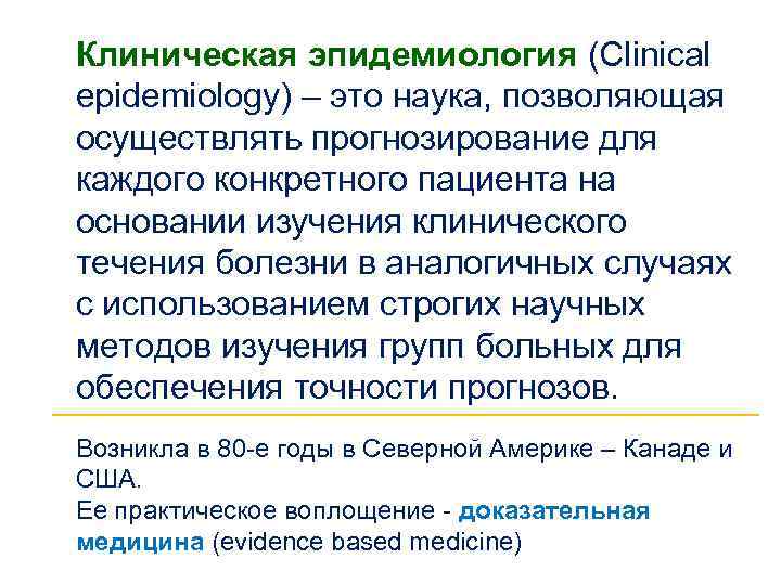 Клиническая эпидемиология (Clinical epidemiology) – это наука, позволяющая осуществлять прогнозирование для каждого конкретного пациента