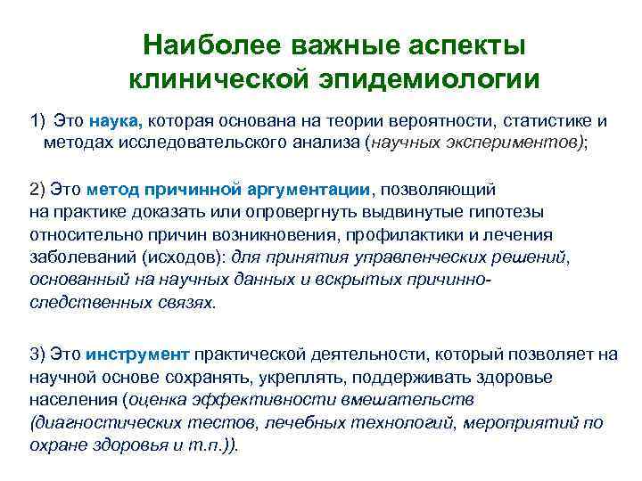 Наиболее важные аспекты клинической эпидемиологии 1) Это наука, которая основана на теории вероятности, статистике