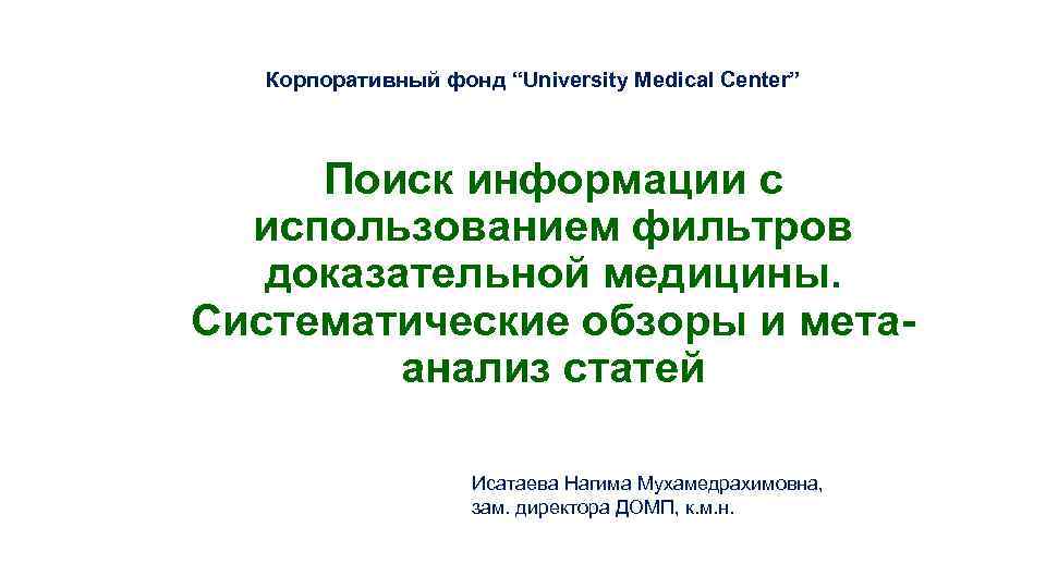 Карагандинский государственный медицинский университет Корпоративный фонд “University Medical Center” Кафедра эпидемиологии и коммунальной гигиены