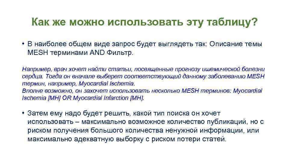 Как же можно использовать эту таблицу? • В наиболее общем виде запрос будет выглядеть