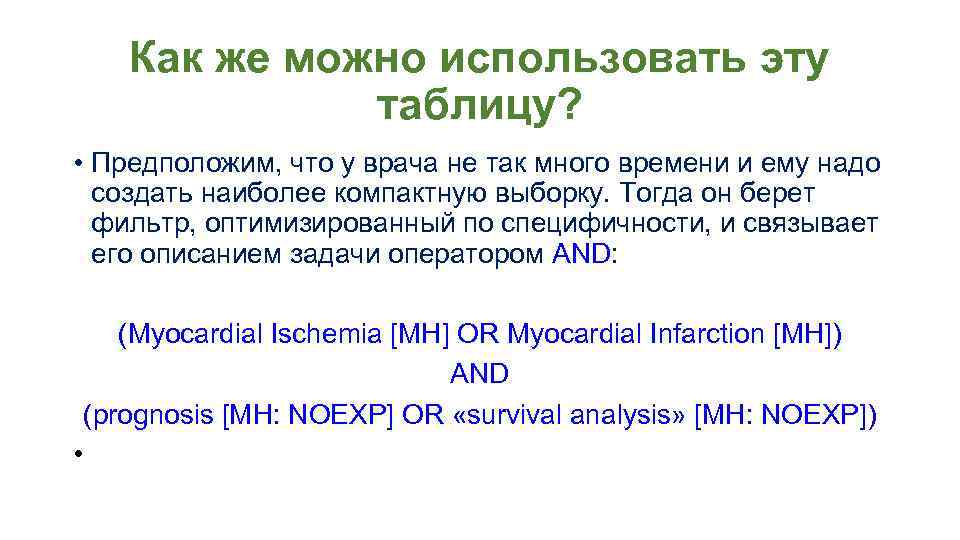 Как же можно использовать эту таблицу? • Предположим, что у врача не так много