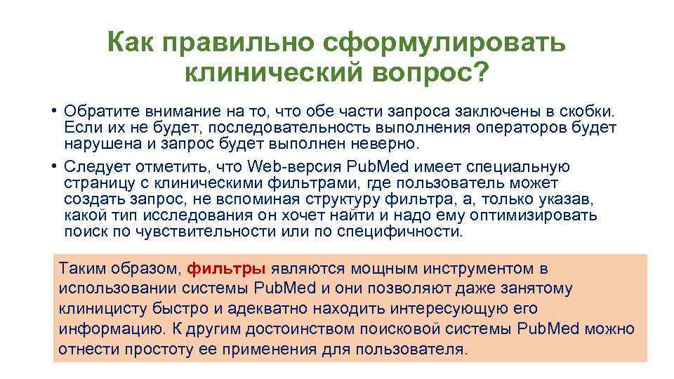 Как правильно сформулировать клинический вопрос? • Обратите внимание на то, что обе части запроса