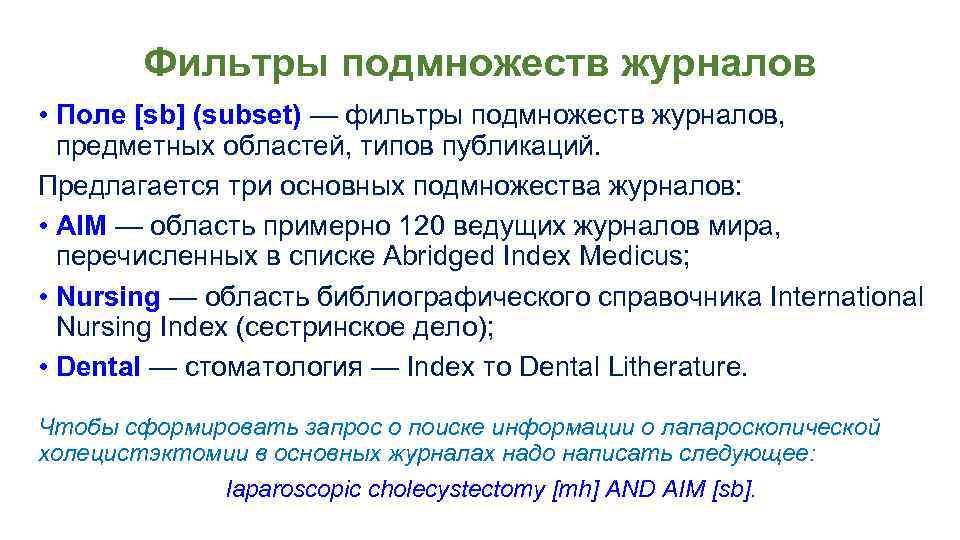 Фильтры подмножеств журналов • Поле [sb] (subset) — фильтры подмножеств журналов, предметных областей, типов