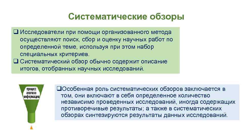 Систематические обзоры q Исследователи при помощи организованного метода осуществляют поиск, сбор и оценку научных