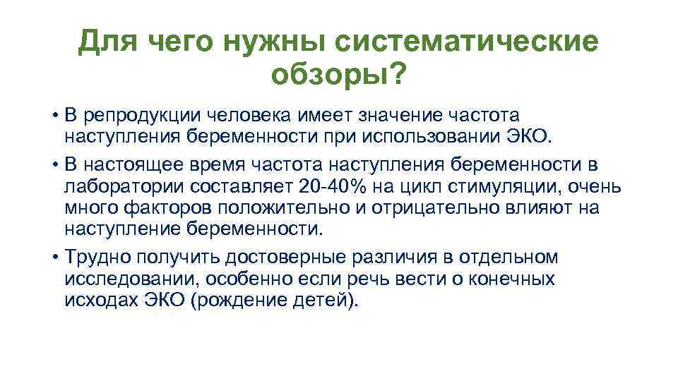 Для чего нужны систематические обзоры? • В репродукции человека имеет значение частота наступления беременности