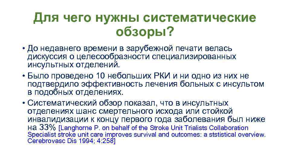 Для чего нужны систематические обзоры? • До недавнего времени в зарубежной печати велась дискуссия