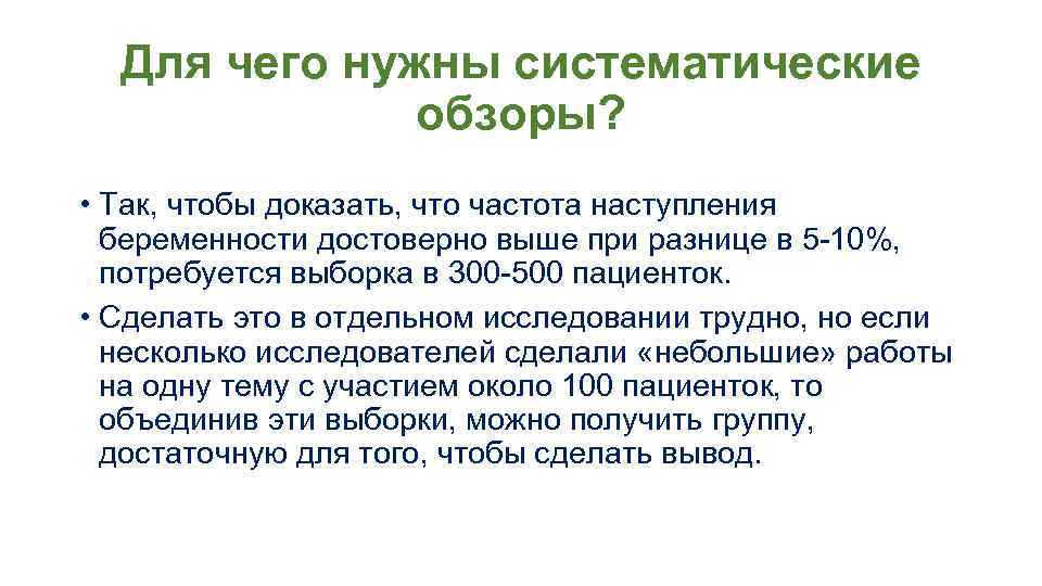 Для чего нужны систематические обзоры? • Так, чтобы доказать, что частота наступления беременности достоверно