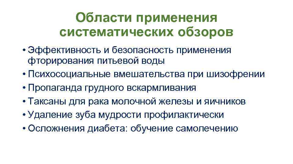 Области применения систематических обзоров • Эффективность и безопасность применения фторирования питьевой воды • Психосоциальные