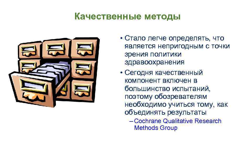 Качественные методы • Стало легче определять, что является непригодным с точки зрения политики здравоохранения