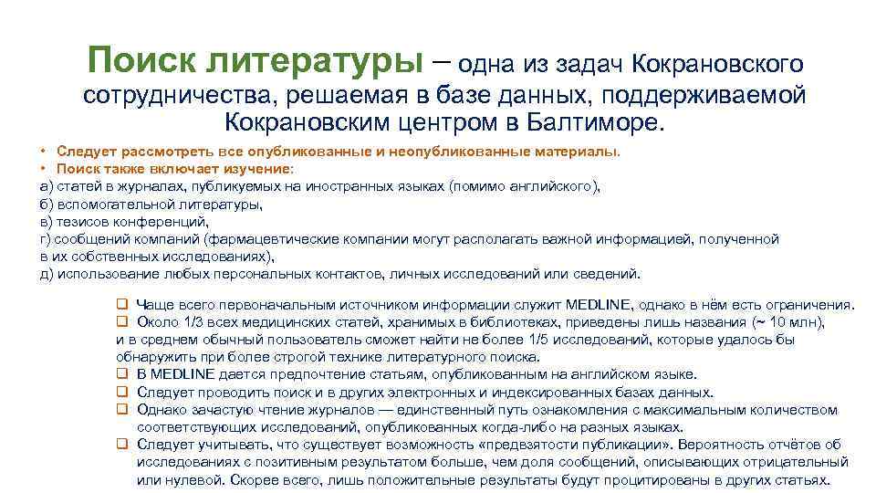 Поиск литературы – одна из задач Кокрановского сотрудничества, решаемая в базе данных, поддерживаемой Кокрановским