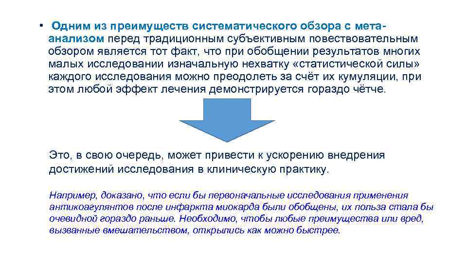  • Одним из преимуществ систематического обзора с метаанализом перед традиционным субъективным повествовательным обзором