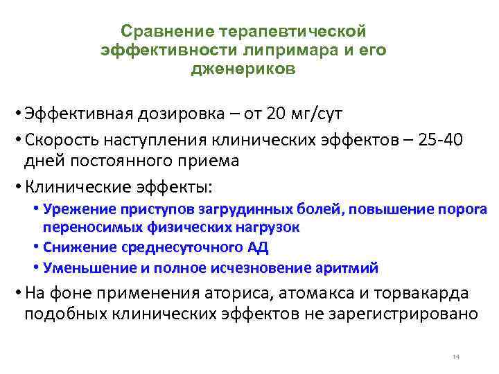 Сравнение терапевтической эффективности липримара и его дженериков • Эффективная дозировка – от 20 мг/сут