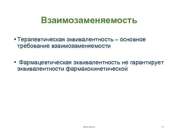 Взаимозаменяемость • Терапевтическая эквивалентность – основное требование взаимозаменяемости • Фармацевтическая эквивалентность не гарантирует эквивалентности